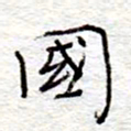 李大庆国书法图片