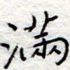 李大庆满书法图片
