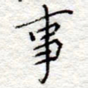 李大庆事书法图片