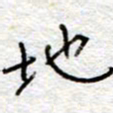李大庆地书法图片