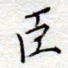 李大庆臣书法图片