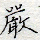 李大庆严书法图片