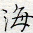 李大庆海书法图片