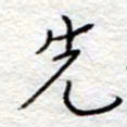 李大庆先书法图片