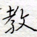 李大庆教书法图片