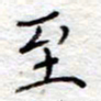 李大庆至书法图片