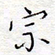 李大庆宗书法图片