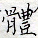 李大庆体书法图片