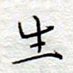 李大庆生书法图片