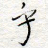 李大庆乎书法图片