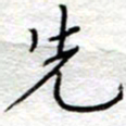李大庆先书法图片