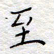 李大庆至书法图片