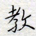 李大庆教书法图片