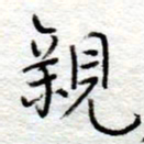 李大庆亲书法图片