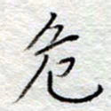 李大庆危书法图片