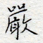 李大庆严书法图片