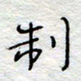 李大庆制书法图片