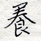 李大庆养书法图片
