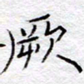 李大庆厥书法图片