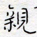 李大庆亲书法图片