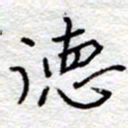 李大庆德书法图片
