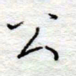 李大庆公书法图片