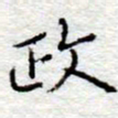 李大庆政书法图片