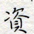 李大庆资书法图片
