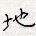 李大庆地书法图片