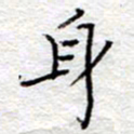 李大庆身书法图片