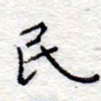 李大庆民书法图片
