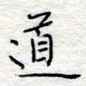 李大庆道书法图片