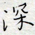 李大庆深书法图片