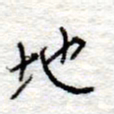 李大庆地书法图片