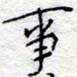 李大庆事书法图片