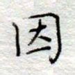 李大庆因书法图片
