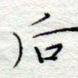 李大庆后书法图片