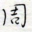 李大庆周书法图片