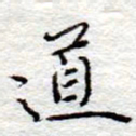 李大庆道书法图片