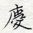 李大庆庆书法图片