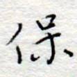李大庆保书法图片