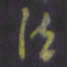 陈贤法书法图片