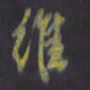 陈贤维书法图片