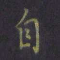 陈贤自书法图片