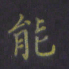 陈贤能书法图片