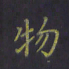 陈贤物书法图片