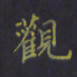 陈贤观书法图片