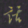 陈贤话书法图片