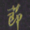 陈贤节书法图片