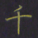 陈贤千书法图片